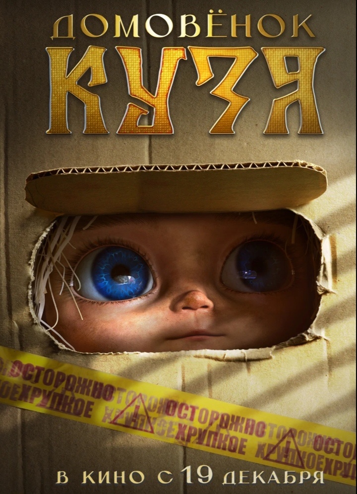 Взгляд домовёнка Кузи очень напоминает другого персонажа, которого неожиданно вспомнили и вывели на экраны - Чебурашку