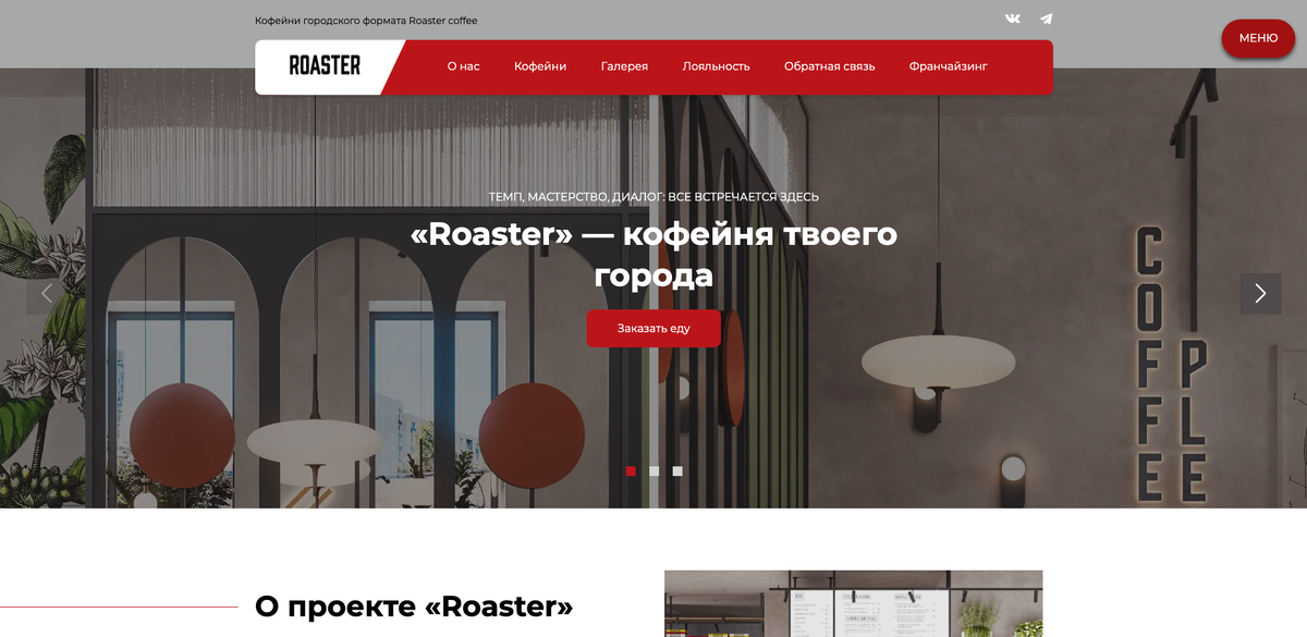 Сайт проекта Roaster Coffee 