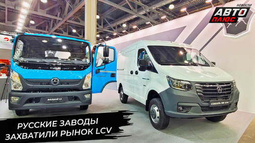 Российские производители захватили рынок LCV. ГАЗ Соболь NN 4×4 копит необходимый запас 📺 «Новости с колёс» №2973