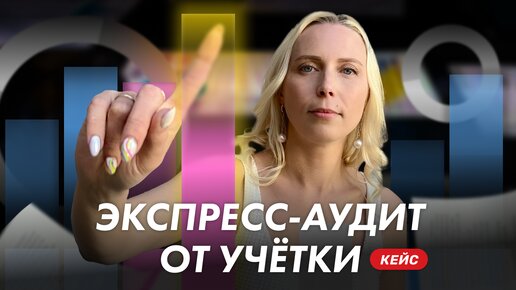 Кейс о том, как «идеальный» бухгалтерский учёт клиента не прошёл экспресс-аудит «Учётки»