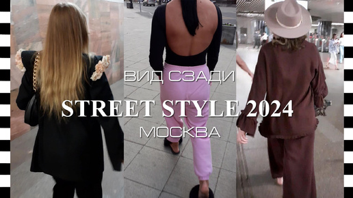 👀 STREET STYLE 2024 в Москве | ВИД СЗАДИ