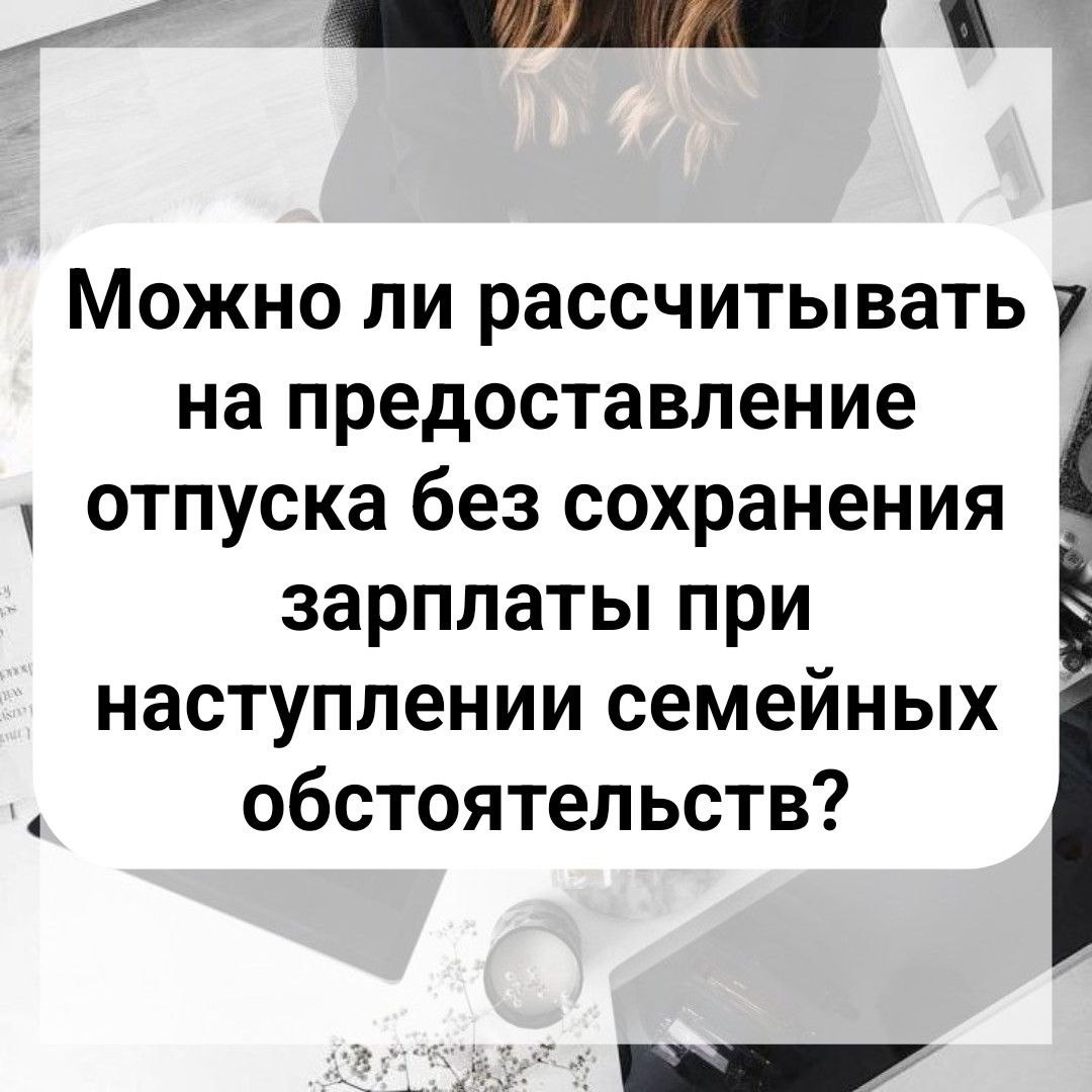 Когда вы имеете право на отпуск без сохранения заработной платы | Ваш юрист  | Дзен