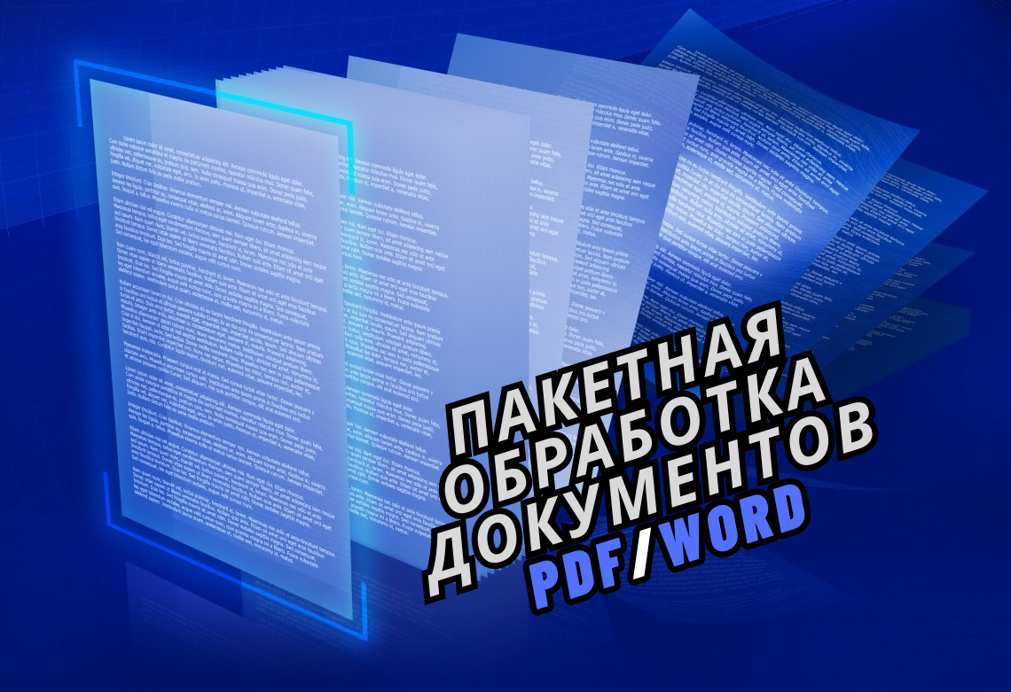 Обработка множества документов, это довольно долгий и трудоёмкий процесс, однако прогресс не стоит на месте, теперь можно редактировать десятки и даже сотни файлов одновременно.