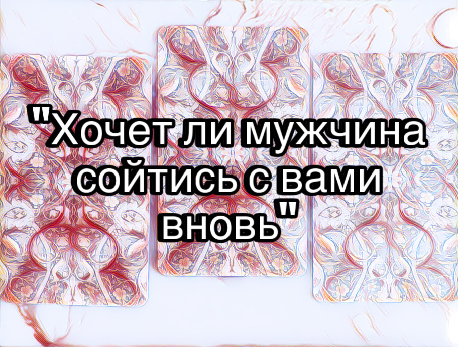Гадание на картах Таро