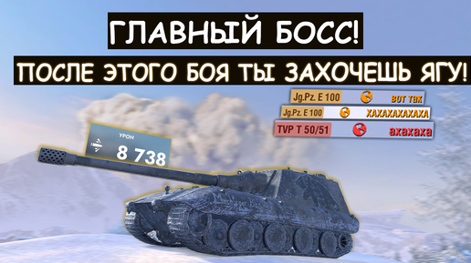 БОСС ИЗДЕВАЕТСЯ НАД КОМАНДОЙ ВРАГА! КАЖДЫЙ ВЫСТРЕЛ ВАНШОТ! Jg Pz E100 Tanks blitz