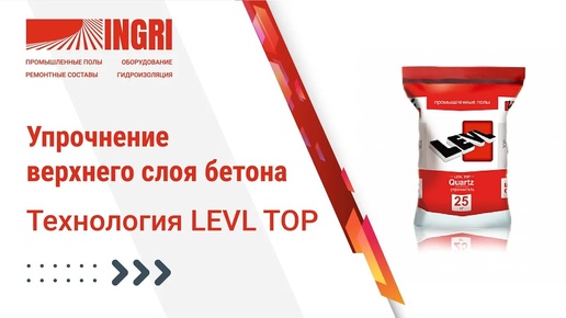 Упрочнение верхнего слоя бетона. Технология LEVL TOP