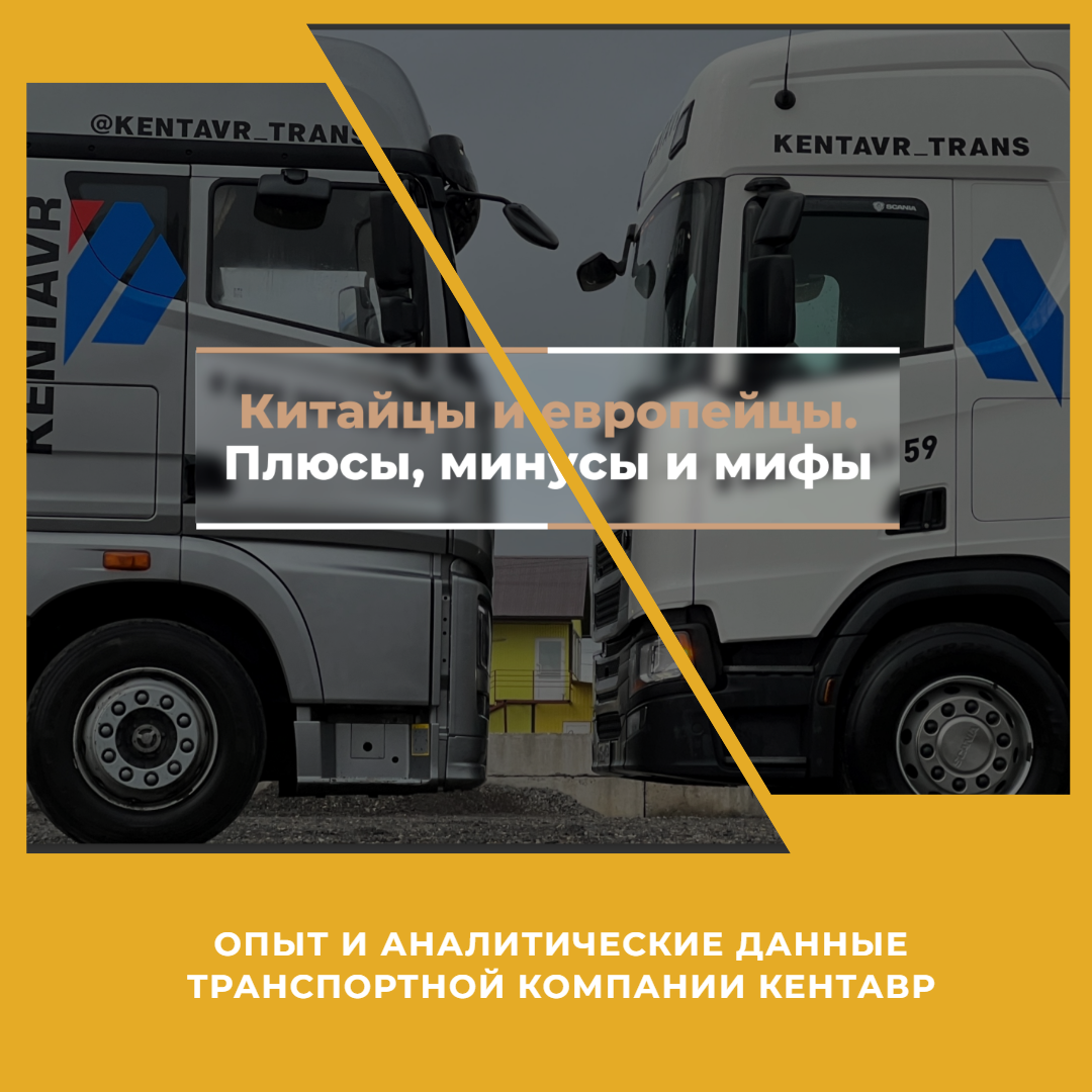 Китайская или европейская техника? Выбор перевозчиков. | CARGO.RUN  логистика и автоматизация | Дзен