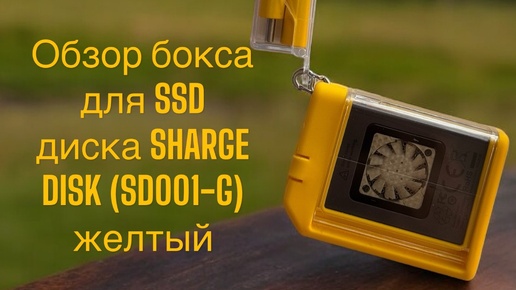 Обзор распоковка бокса для SSD диска SHARGE DISK (SD001-G) желтый