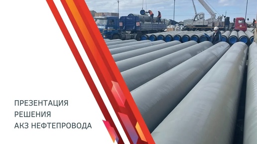 Презентация решения ИНГРИ_ АКЗ защита нефтепровода. WETISOL 500 XT