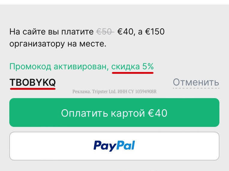 Промокод Трипстер