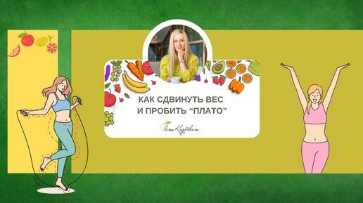 Как сдвинуть вес и пробить плато