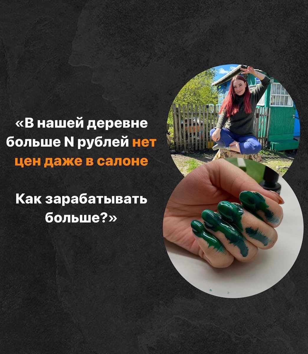 У нас невозможно зарабатывать! Никто такие цены не ставит😩

«Живу в деревне, даже в салонах выше 1000₽ цены нет. Как заработать больше?»
Ну что же. Вопрос интересный. Погнали

3 способа:

1️⃣Переехать на другое место работы
Рядом с любой деревней есть город, где ценники явно выше. Найти место на месяц или просто арендовать по часам. И ездить на работу

2️⃣ Конкурировать не ценой
Опыт, качество, доп. услуги, которые никто не делает, сервис, обстановка и атмосфера, реклама и узнаваемость, статус, работа с личным брендом. Да, даже в деревне.
Делаем все, чтобы к Вам съезжались со всех окрестностей и близлежащих поселений

3️⃣Стать первым мастером, который пробьет потолок. Все. Возможно именно с вас начнется переосмысление ценнообразования в вашей местности

Проще всего - выбрать первый вариант. И в свое время, я именно так и сделала. Листайте карусель👉🏻

Дело не в цене: с такими ограничениями и оглядкой на других Вы можете столкнуться и с прайсом 1000/2000/5000 и выше

Мыслите шире и не придумывайте сами себе ограничения

-
Подписывайтесь на мою группу, там рассказываю, как зарабатывать в бьюти 💰