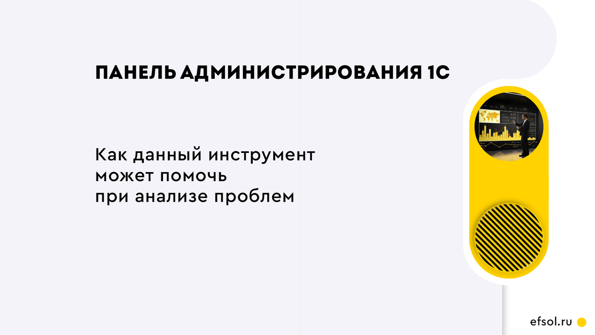 В данном материале попробуем разобраться с панелью администрирования сервера 1С и научиться базовому анализу проблем производительности в оперативном режиме.