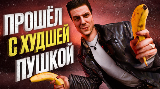 Прошёл Max Payne со стартовым пистолетом, и это ПОМЕНЯЛО ВСЁ