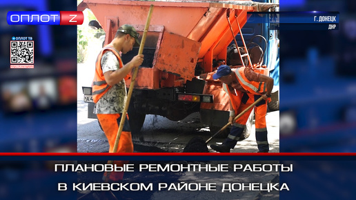 Плановые ремонтные работы в Киевском районе Донецка