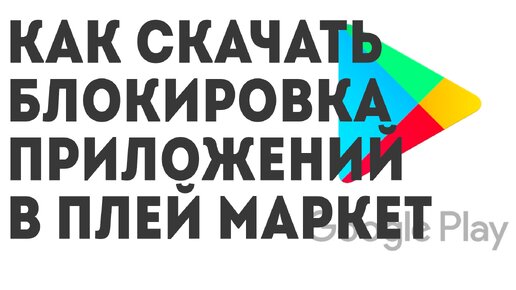 Как скачать Блокировка Приложений в Плей Маркет