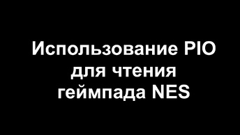 Использования PIO для чтения геймпада NES