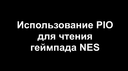 Использования PIO для чтения геймпада NES