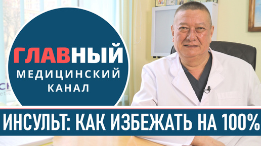 Инсульт, как предотвратить. Стеноз сонной артерии. Атеросклероз сонных артерий