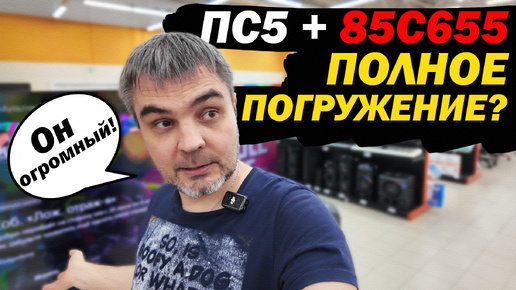 ПС5 + TCL 85c655 (НОВИНКА 2024) ЭТО ПОЛНОЕ ПОГРУЖЕНИЕ ЗА 180000₽ ?