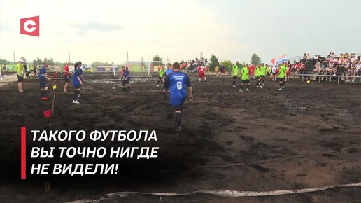 Торфяной футбол в Беларуси! Такого вы точно нигде не видели: чем удивляет белорусский спорт?