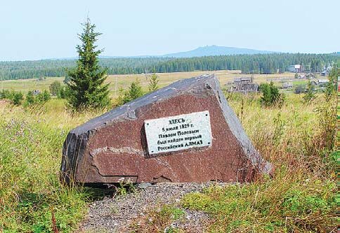 Место находки уральского алмаза.