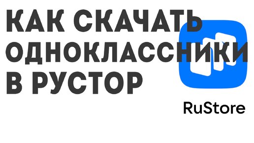 Как скачать Одноклассники в Рустор