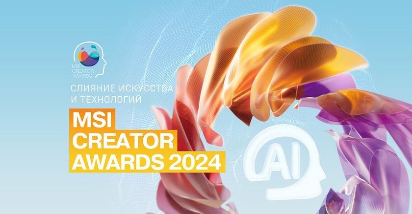 Компания MSI объявила о старте проведения конкурса MSI Creator Awards 2024. Это ежегодное событие, в котором эксперты и зрители оценивают работы креаторов со всего мира.