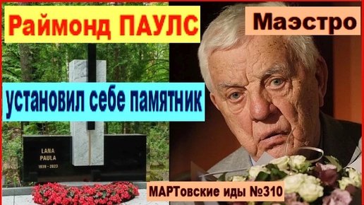 Маэстро Раймонд Паулс установил себе памятник