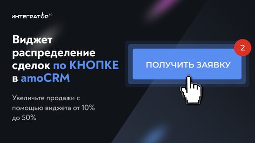 Распределение заявок в amoCRM | виджет план продаж