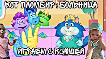 Кот Пломбир - Игра больница