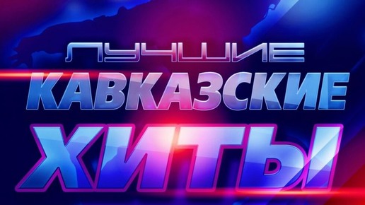 ЛУЧШИЕ КАВКАЗСКИЕ ХИТЫ. СЛУШАЙТЕ И НАСЛАЖДАЙТЕСЬ!