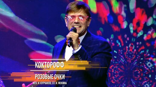 Группа «КоктороФФ» - Розовые очки