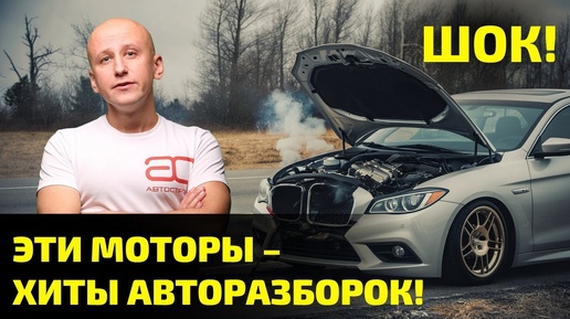 ТОП САМЫХ востребованных ДВИГАТЕЛЕЙ на АВТОРАЗБОРКАХ! Угадай, кто в лидерах?