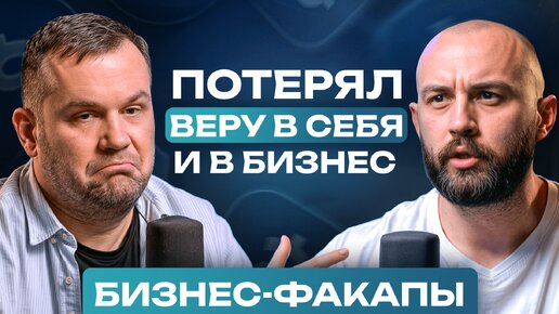 Зарабатываю МИЛЛИОНЫ, но потерял себя! / История успеха и кризиса личности!