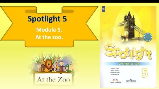 #SPOTLIGHT 5. Module 5. Lesson 5b. At the zoo! PRESENT SIMPLE (вопрос и отрицание).