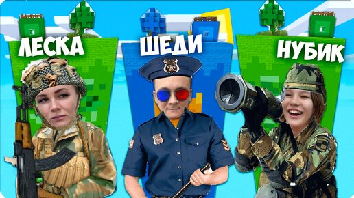 👮‍♀️ ЧАНК ПОЛИЦЕЙСКОГО VS ЧАНК ВОЕННЫХ с ВЕБКОЙ с МАЙНКРАФТЕ! НУБИК ШЕДИ ЛЕСКА