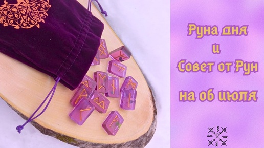 РУНА ДНЯ и СОВЕТ от РУН ✨ на 06 ИЮЛЯ 🌻