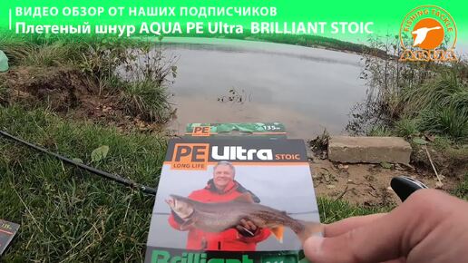 🎣 Плетенка для рыбалки которая не выцветает - AQUA Pe Ultra Brilliant Stoic. Для спиннинга, троллинга и фидера.