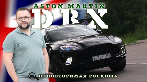 ASTON MARTIN DBX роскошь в каждой детали