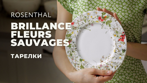 BRILLANCE FLEURS SAUVAGES от ROSENTHAL / Столовые предметы