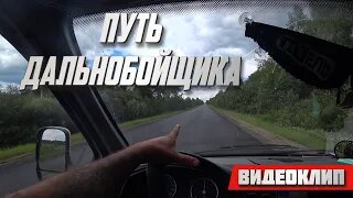 Путь Дальнобойщика - Музыкальный клип