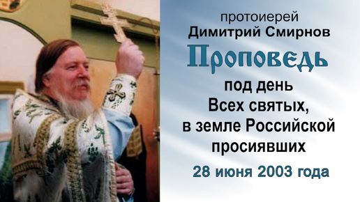 Проповедь под день Всех святых, в земле Российской просиявших (2003.06.28). Протоиерей Димитрий Смирнов