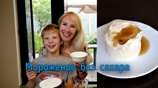 Мороженое без сахара и сахарозаменителей для #кето #диабет #carnivore