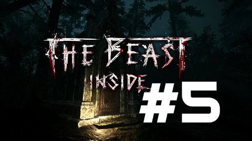 РУИНЫ ГОСТИНИЦЫ ► The Beast Inside #5