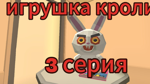 Организация города 3 серия 2 сезон игрушка кролик 🐇