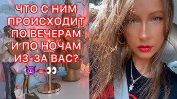 🛸ЧТО С НИМ ПРОИСХОДИТ ПО ВЕЧЕРАМ И ПО НОЧАМ ИЗ-ЗА ВАС ?