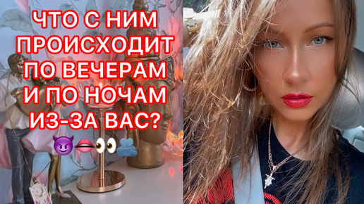 🛸ЧТО С НИМ ПРОИСХОДИТ ПО ВЕЧЕРАМ И ПО НОЧАМ ИЗ-ЗА ВАС ?