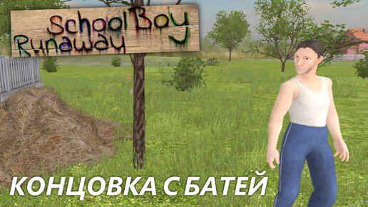 Концовка через крышу с батей! | SchoolBoy Runaway #12