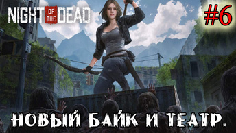 НОВЫЙ БАЙК И ТЕАТР ➤ Night of the Dead #6